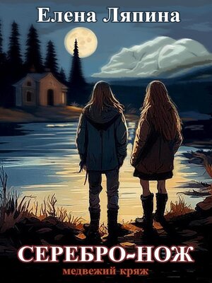 cover image of Медвежий Кряж. СЕРЕБРО-НОЖ